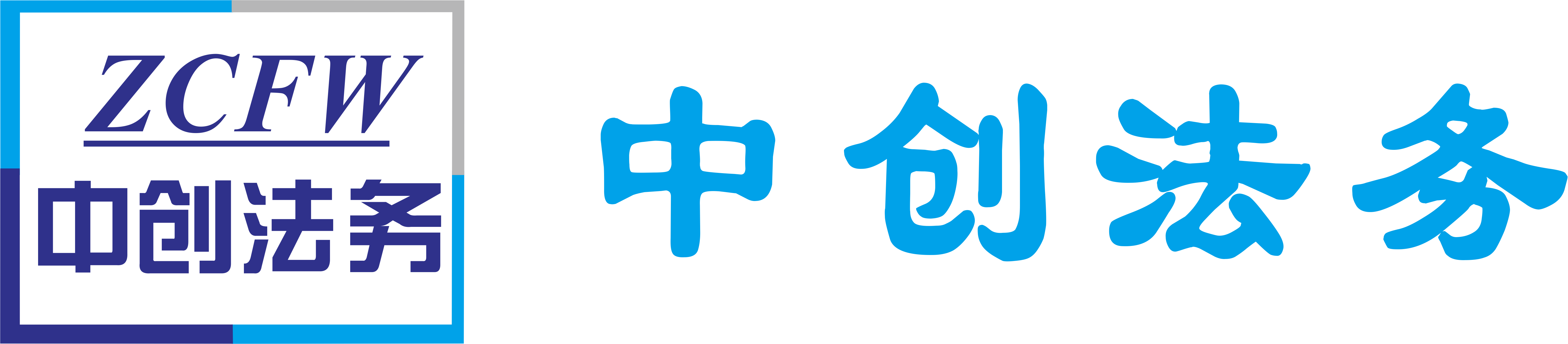 中创法务